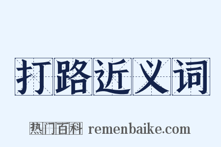 打路近义词是什么意思的图片